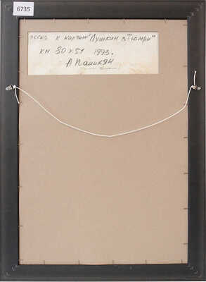 Папикян Альберт Степанович. Этюд к картине «Лушкин в Гюмри» (жена А.С. Папикяна)